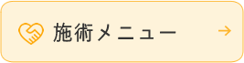 施術メニュー