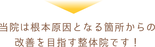 当院は根本原因となる箇所からの改善を目指す整体院です！